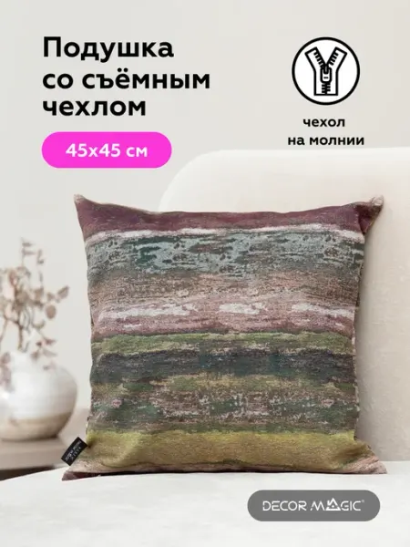 DECOR MAGIC Подушка декоративная на диван 45х45 см VILLAGE