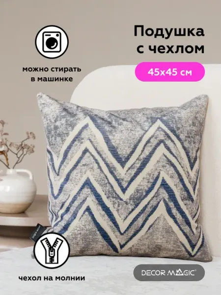 DECOR MAGIC Подушка декоративная на диван 45х45 см VIVIAN