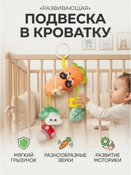 Kaleidoscope toys Развивающие игрушки подвеска в кроватку морковка для детей