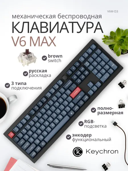 Keychron Клавиатура беспроводная V6 Max RGB Brown Switch (V6M-D3) чер…