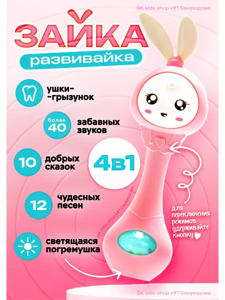 Sk kids shop Обучающая интерактивная игрушка Зайка для новорожденного