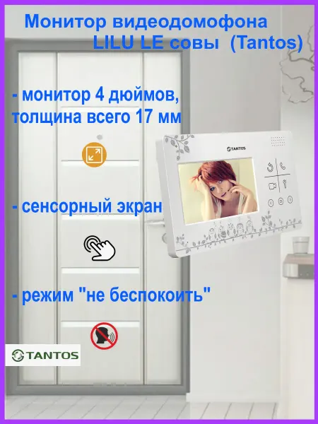 TANTOS Монитор видеодомофона LILU LE Совы
