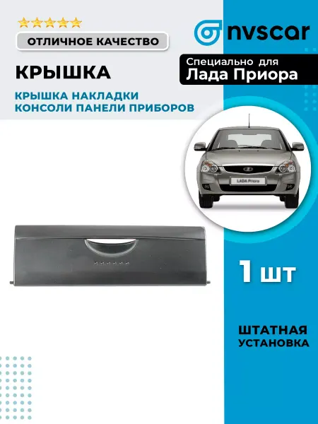 NVSCAR Крышка накладки консоли панели приборов Лада Приора