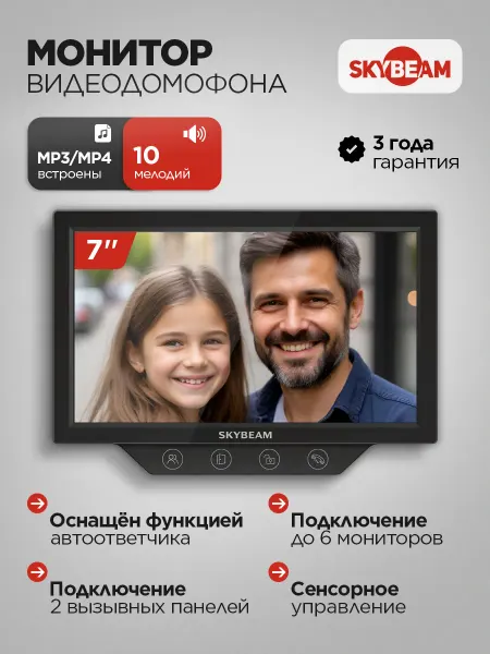 Skybeam Монитор видеодомофона с сенс. кнопками, черный