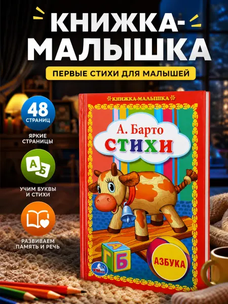 Умка Картонная книжка малышка Азбука в стихах
