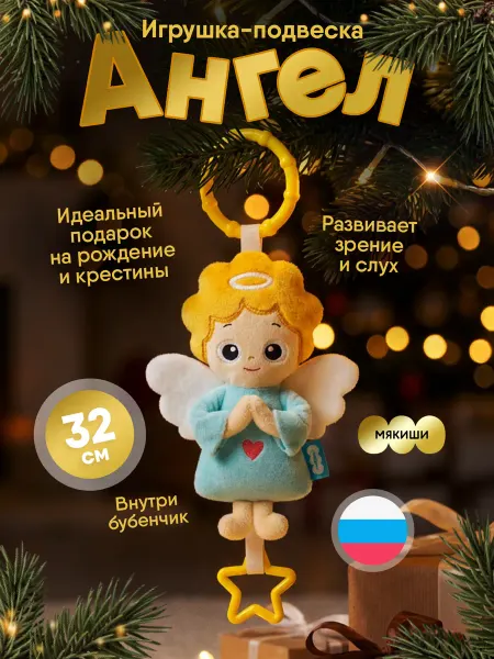 Мякиши Погремушка для новорожденных на коляску прорезыватель Ангел
