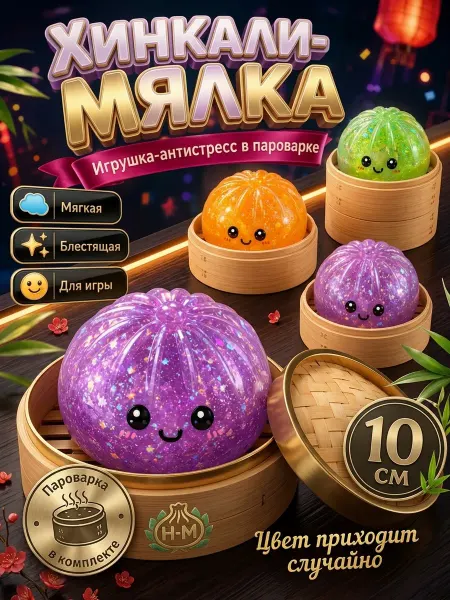 Хинкали антистресс с блестками Манты