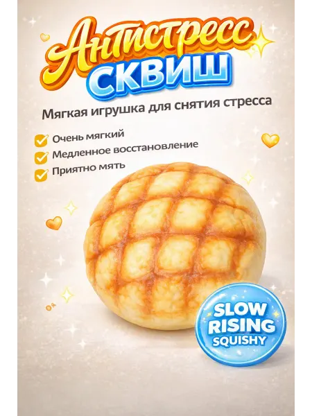 Сквиш булочка антистресс игрушка для детей и взрослых