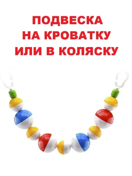 АЭЛИТА Подвеска погремушка в кроватку "Кольца"