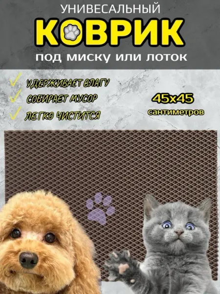 Happykud Коврик под лоток для кошек и собак 45х45 см ЭВА
