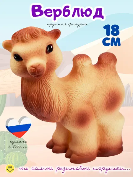 ВОЛШЕБНЫЙ ОГОНЕК Резиновые игрушки Верблюд для малышей для ванной