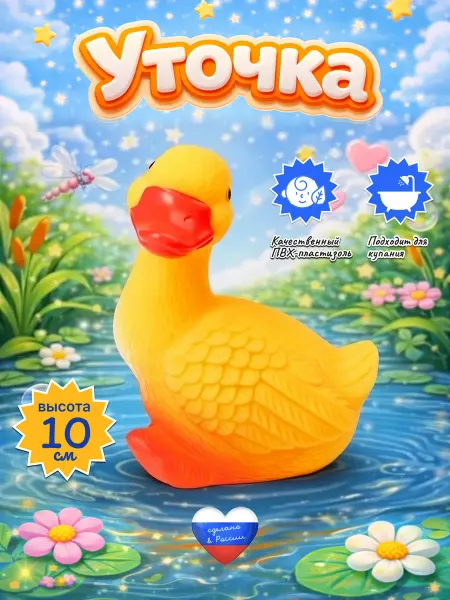ВОЛШЕБНЫЙ ОГОНЕК Резиновые игрушки Уточка для малышей для купания