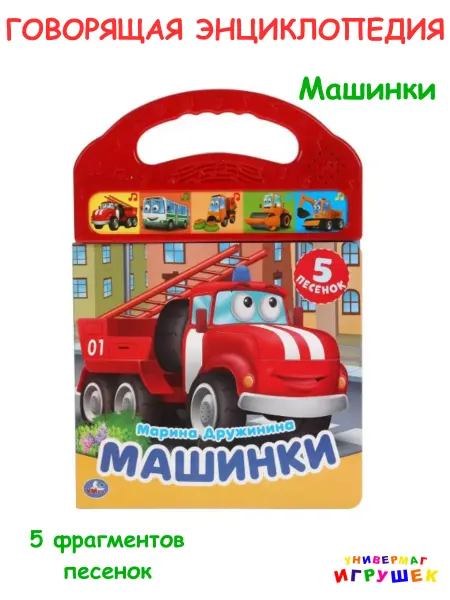 Умка Говорящая книжка для малышей Машинки