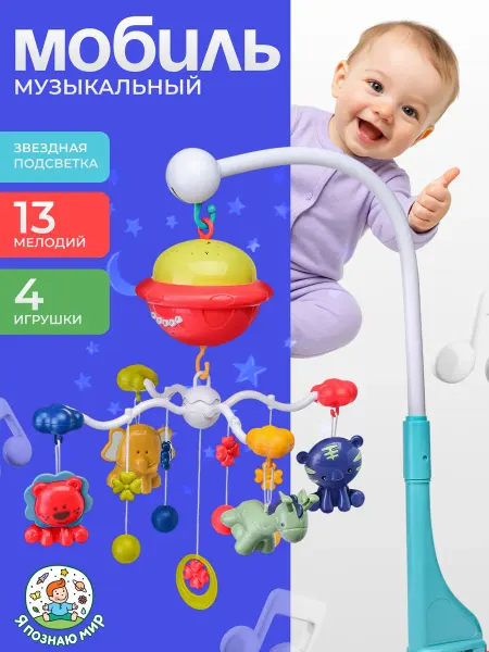 Дарите радость! Мобиль на кроватку музыкальный проектор Звездное небо