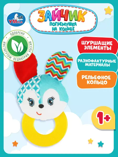 Умка Текстильная игрушка погремушка с кольцом пушистый зайчонок