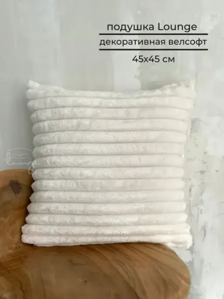 Lounge Декоративная подушка велсофт на диван 45х45 см
