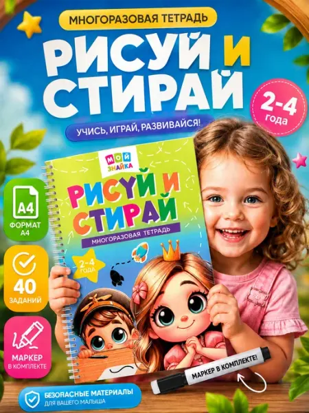 Мой знайка Развивашка многоразовая пиши рисуй стирай книга подарок