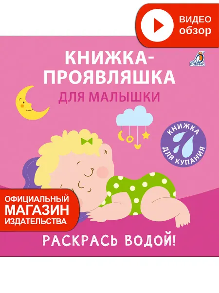 Робинс Книжка игрушка для купания Проявляшка для малышки