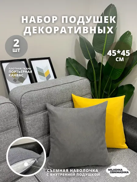 Milashka Obnimashka Подушка декоративная с наволочкой 45х45 диванная 2 шт