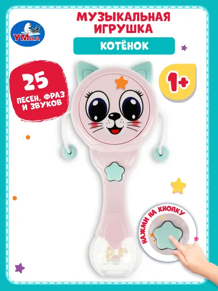 Умка Музыкальная игрушка погремушка для малышей Котенок