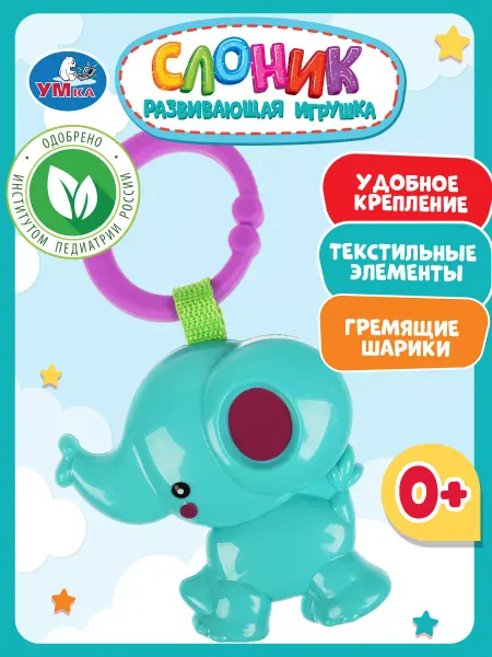 Умка Погремушка для новорожденного игрушка подвеска Слоник
