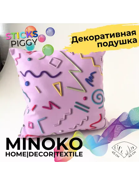 MINOKO Подушка декоративная STICKS PIGGY 45х45 см