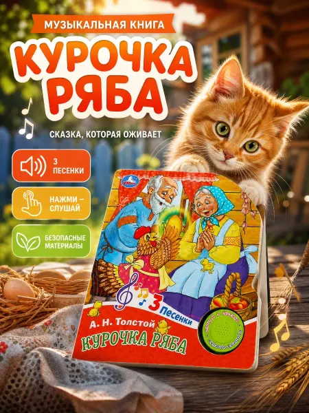 Умка Музыкальная книжка для малышей сказка Курочка Ряба песенки