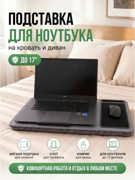 Подставка для ноутбука на кровать с подушкой и ковриком