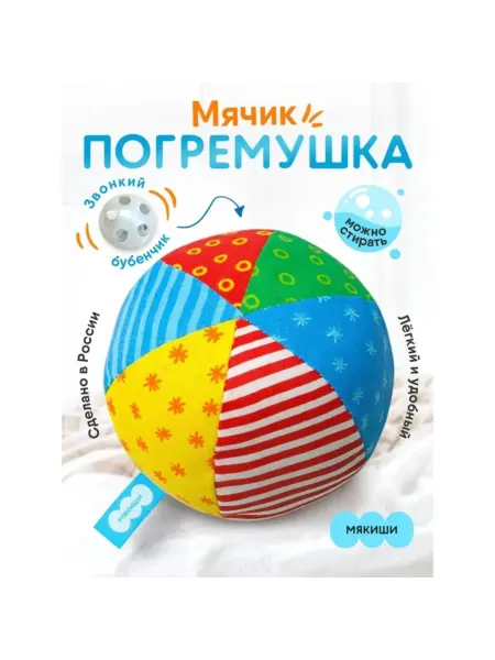 Мякиши Мягкая погремушка "Мяч Радуга" цвета МИКС