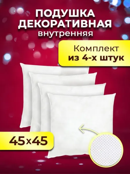 Ol-Tex Подушка декоративная 45х45 комплект 4 шт на диван