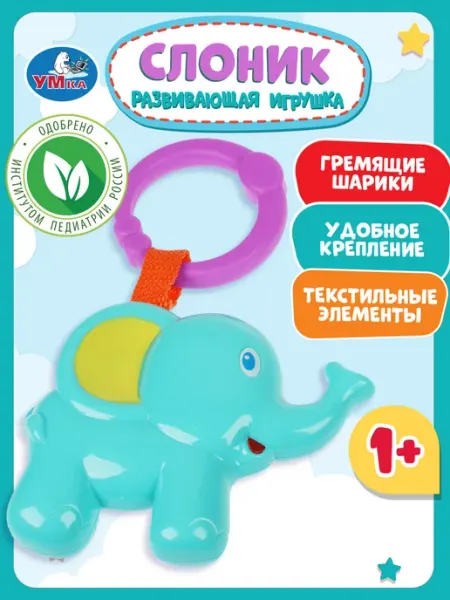 Умка Погремушка для новорожденного подвеска Слоник