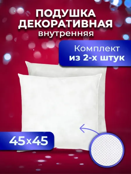 Ol-Tex Подушки декоративные 45х45 комплект 2 шт на диван