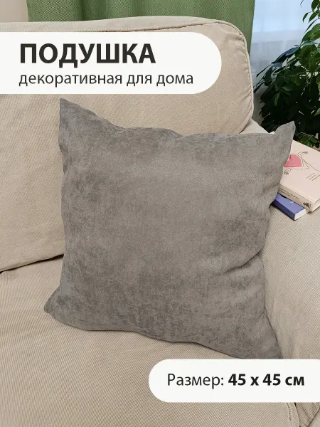 Rony Rony Декоративная подушка для дивана 45х45 см
