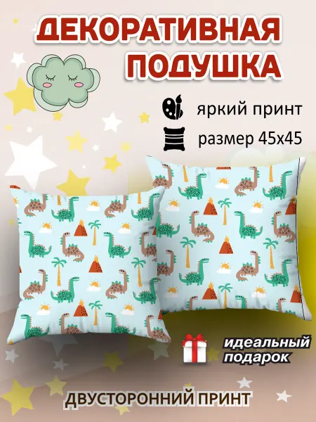 SoBag Подушка декоративная детская Динозавр подарок 45х45