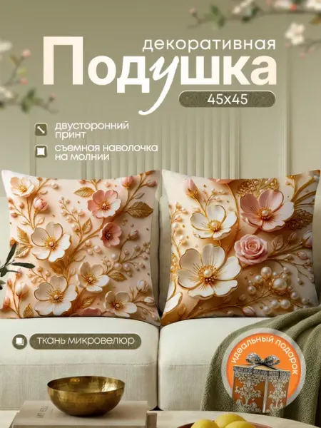 SoBag Подушка декоративная интерьерная белое золото подарок 45х45