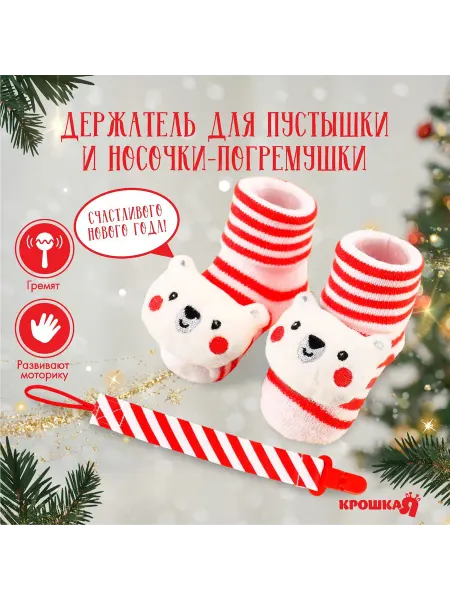 Крошка Я Набор новогодний носочки погремушки для новорожденных