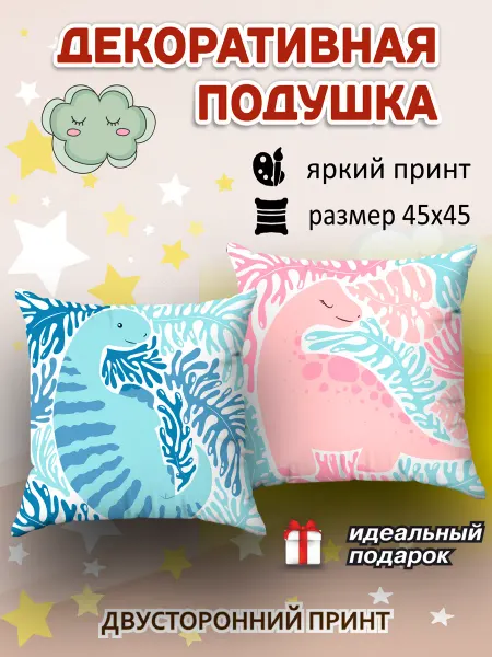 SoBag Подушка декоративная на диван детская Динозавр подарок 45х45