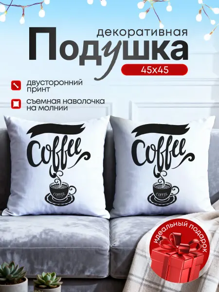 SoBag Подушка декоративная на диван в кафе ресторан 45х45