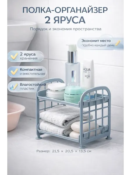 0101 Двухъярусная полка для хранения бытовых мелочей