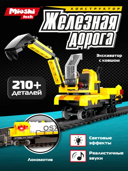 Mioshi Конструктор блочный железная дорога и экскаватор 2 в 1
