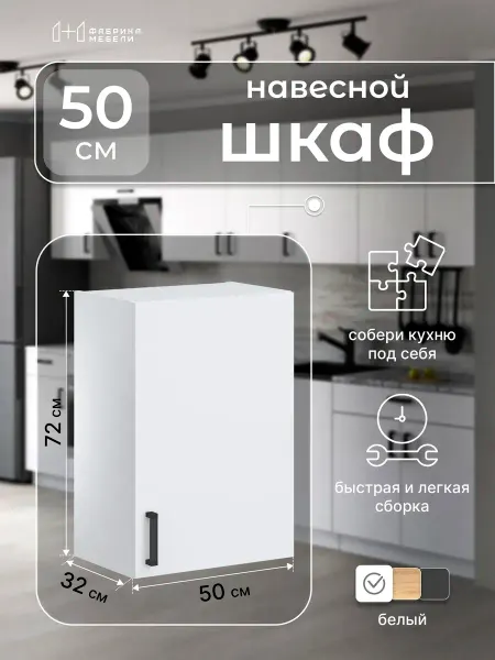 Мебельная фабрика 1+1 Модуль кухонный навесной белый шкаф с полками 50 см