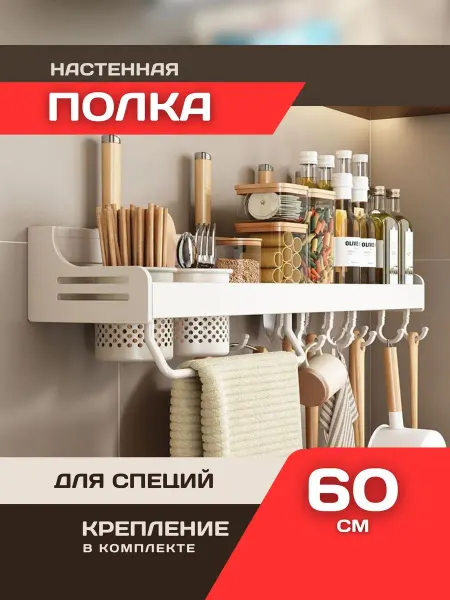 Настенная полка для специй 10 крючков 60 см