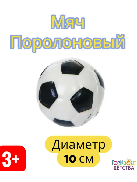 Горизонт Детства Мячик мягкий прыгучий поролоновый 10 см теннисный