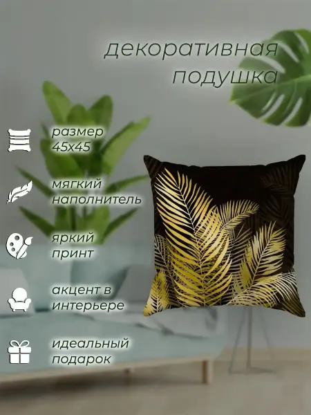 Yumakura Подушка декоративная Папоротник подарок 45х45