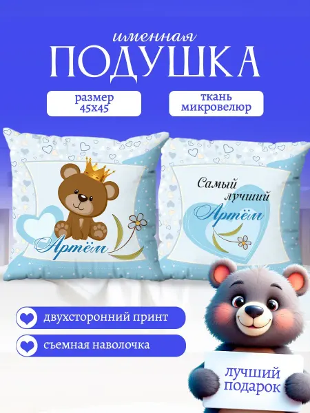 Yumakura Подушка декоративная детская именная Артем 45х45
