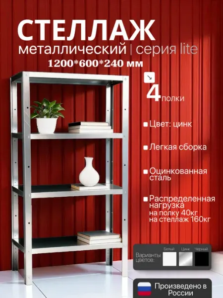 TECHNO-STEEL Стеллаж металлический LITE 1200х600х240 4 полки цинк