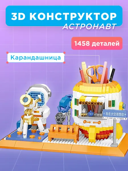 Pixel Crew Конструктор карандашница 3D Космонавт Астроном 1458 деталей
