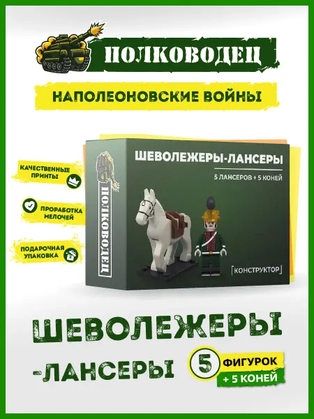 Полководец Конструктор Шевольежеры-лансеры Наполеоновские войны 1812