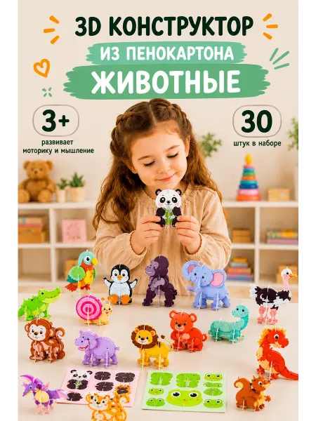 19home storieees Развивающий 3Д конструктор детский из пенокартона животные