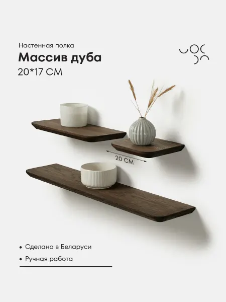 WoodRoof Полка настенная деревянная 20 см